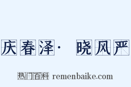庆春泽·晓风严是什么意思的图片
